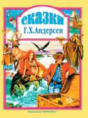 Г. Х. Андерсен: Сказки В книгу вошли замечательные сказки: «Дюймовочка», «Русалочка», «Гадкий утенок», «Оловянный солдатик», «Огниво», «Снежная королева», «Новое платье короля». Для детей дошкольного и младшего школьного возраста. Иллюстрации http://booksnook.com.ua